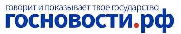 ГОСНОВОСТИ.РФ